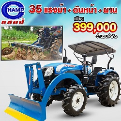 ขยายโปร "แชมป์ยกชุด" เพียง 399,000 บาท จำนวนจำกัด!!( แชมป์ 35 แรงม้า+ผาน+ดันหน้า ) สุดคุ้มแห่งปี จองเลย!